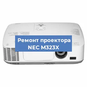 Ремонт проектора NEC M323X в Воронеже